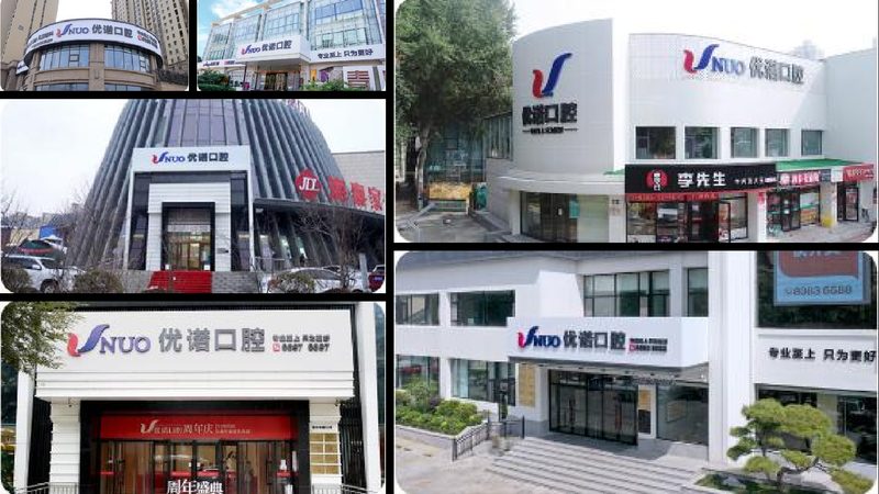 口腔诊所加盟：总部扶持政策解析**